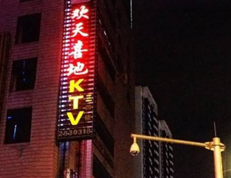 南京欢天喜地KTV