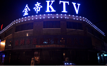 成都金帝KTV