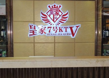 成都皇家七号KTV