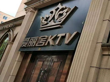 哈尔滨爱丽舍KTV